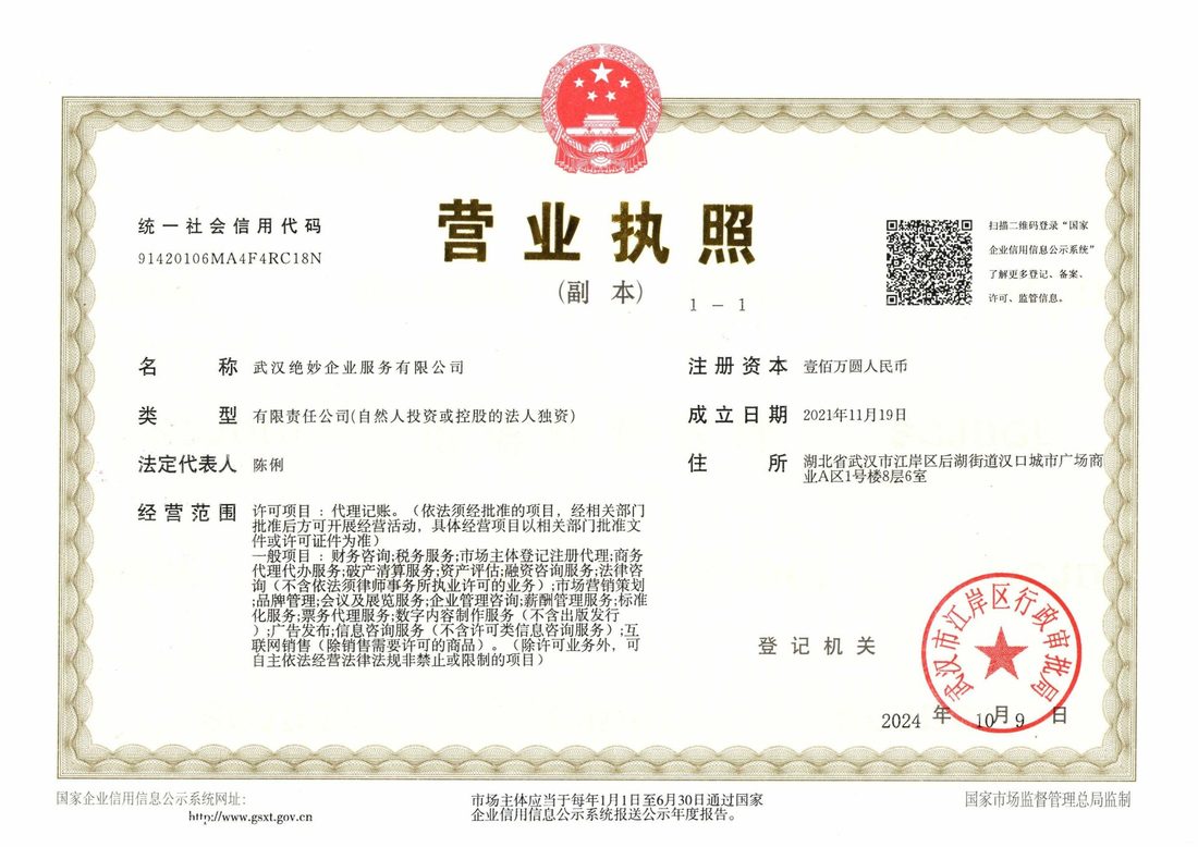 武汉绝妙企业服务有限公司营业执照