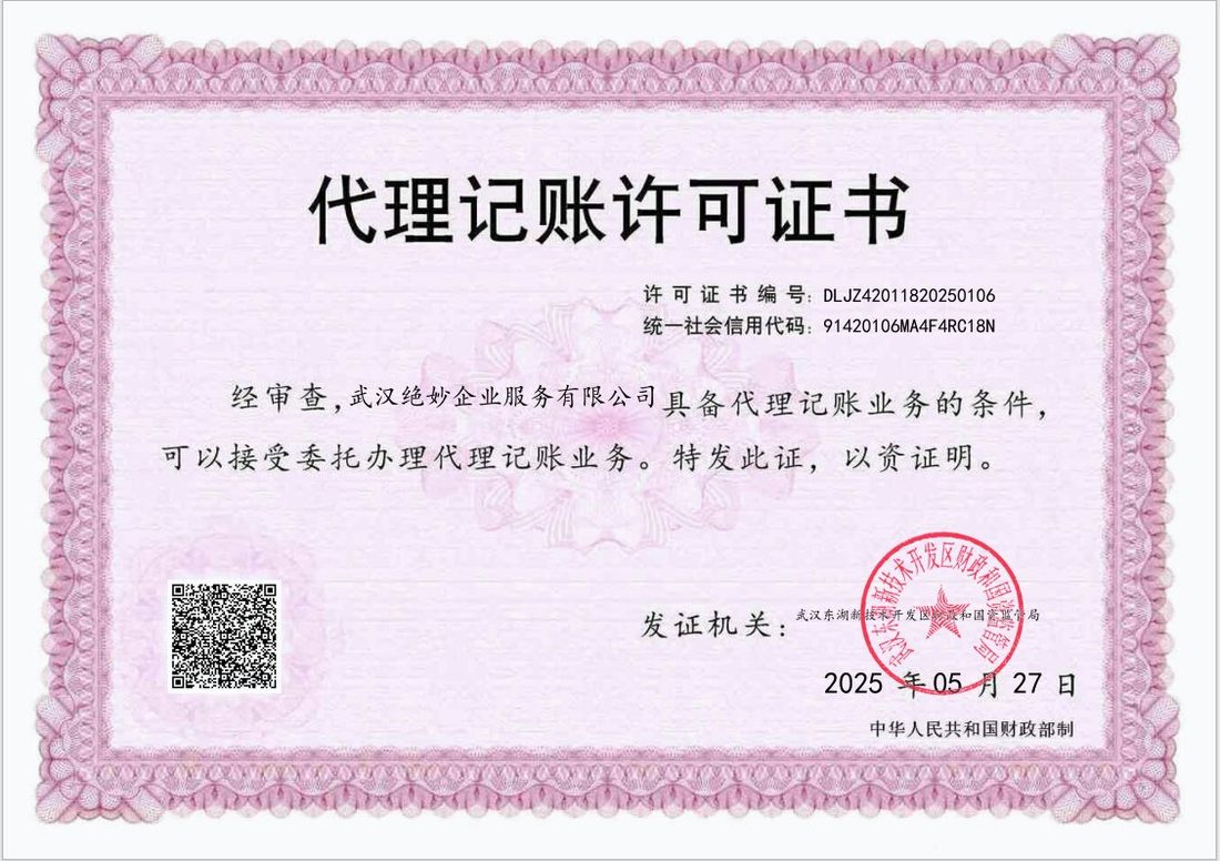 绝妙企服代理记账许可证书，许可证编号 DLJZ42011820250106