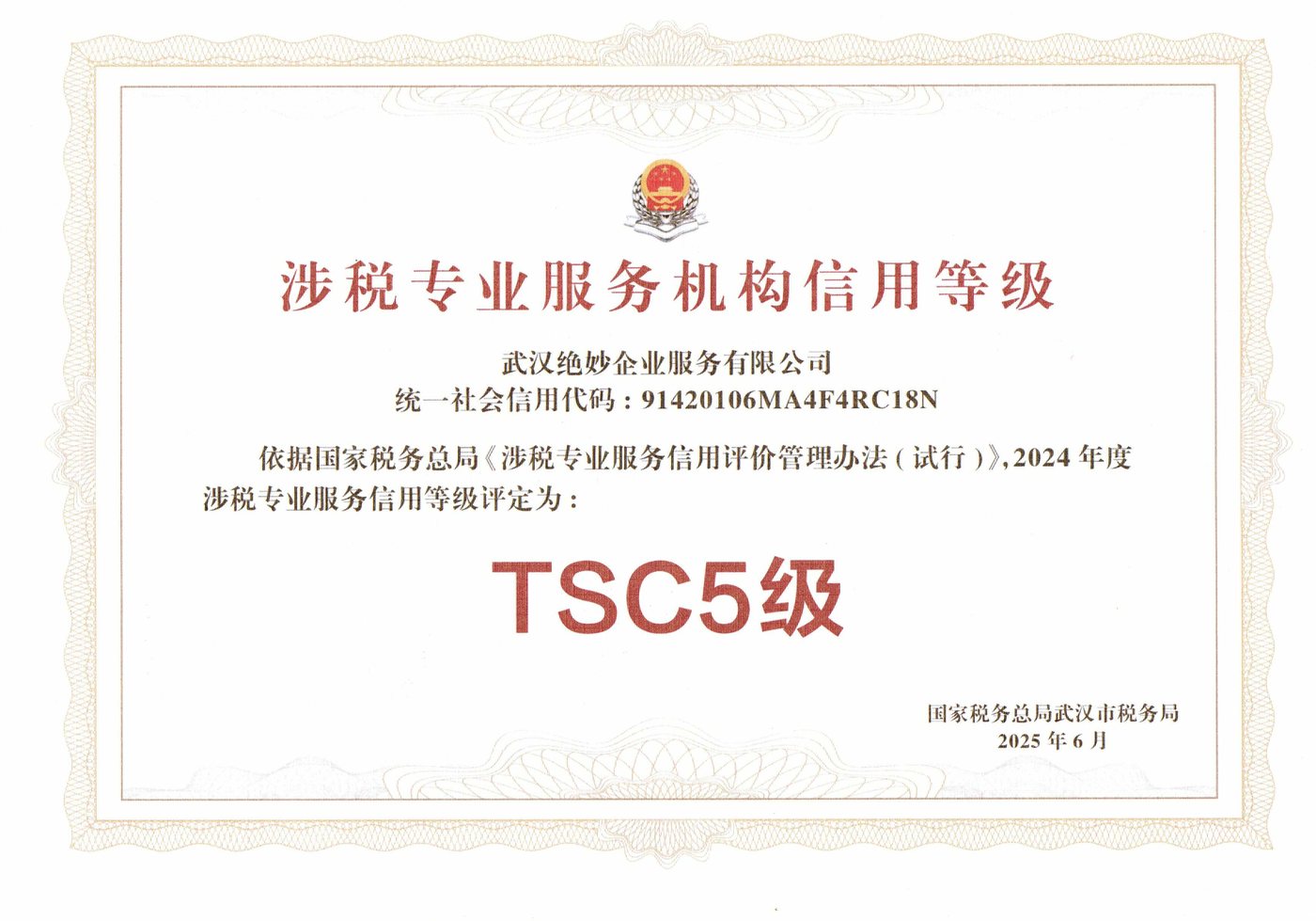 涉税专业服务机构信用等级证书：武汉绝妙企业服务有限公司 2024 年度评定为 TSC5 级，国家税务总局武汉市税务局 2025 年 6 月